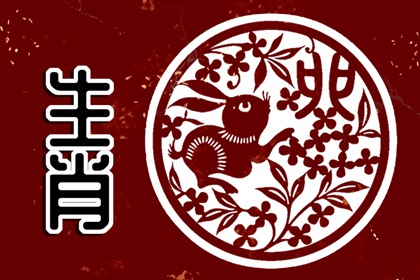 屬兔人一生最克3個人 屬兔人一生最不合的3個人